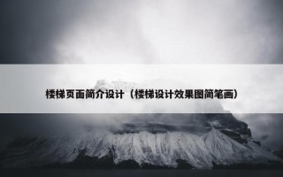 楼梯页面简介设计（楼梯设计效果图简笔画）