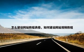 怎么建设网站教程表格，如何建设网站视频教程