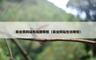 商业类网站布局图模板（商业网站包括哪些）