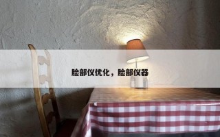 脸部仪优化，脸部仪器