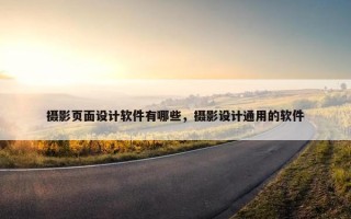摄影页面设计软件有哪些，摄影设计通用的软件
