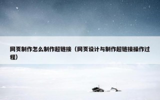 网页制作怎么制作超链接（网页设计与制作超链接操作过程）