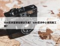 bim实训室建设建议方案？ bim实训中心建筑施工图？