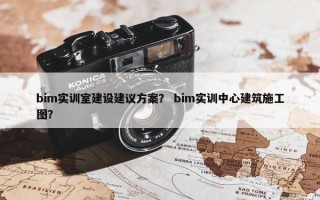 bim实训室建设建议方案？ bim实训中心建筑施工图？