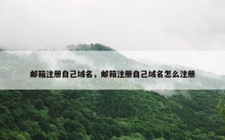 邮箱注册自己域名，邮箱注册自己域名怎么注册