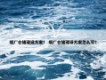 烟厂仓储建设方案？ 烟厂仓储建设方案怎么写？