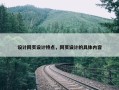 设计网页设计特点，网页设计的具体内容