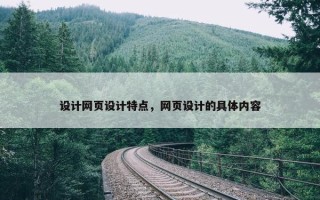 设计网页设计特点，网页设计的具体内容