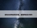 襄阳企业网站建设价格，襄阳网站设计制作