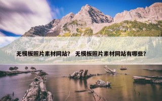 无模板照片素材网站？ 无模板照片素材网站有哪些？