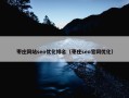 枣庄网站seo优化排名（枣庄seo官网优化）