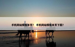 手机网站模板单页？ 手机网站模板单页下载？