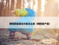 翱翔网站建设方案怎么做（翱翔客户端）