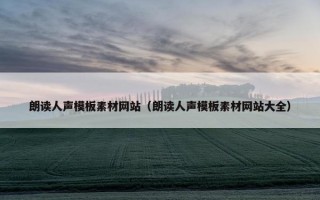 朗读人声模板素材网站（朗读人声模板素材网站大全）