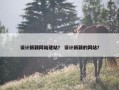 设计新颖网站建站？ 设计新颖的网站？