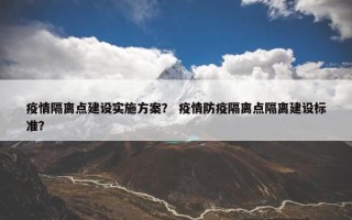 疫情隔离点建设实施方案？ 疫情防疫隔离点隔离建设标准？