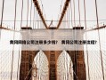 黄冈网络公司注册多少钱？ 黄冈公司注册流程？