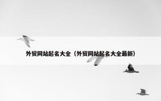 外贸网站起名大全（外贸网站起名大全最新）