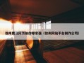 徐州贾汪网页制作哪家强（徐州网站平台制作公司）