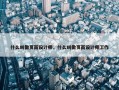 什么叫做页面设计师，什么叫做页面设计师工作