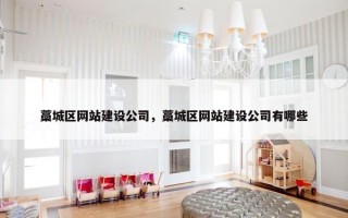 藁城区网站建设公司，藁城区网站建设公司有哪些