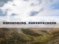 简易网页制作笔记教程，简易网页制作笔记教程视频