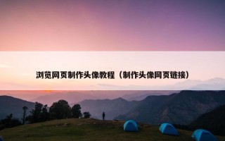 浏览网页制作头像教程（制作头像网页链接）