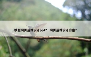 横版网页游戏设计ppt？ 网页游戏设计方案？