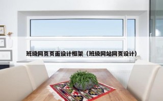班级网页页面设计框架（班级网站网页设计）