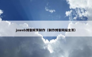 jaweb博客网页制作（制作博客网站主页）