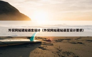 外贸网站建站语言设计（外贸网站建站语言设计要求）