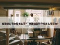 站建站公司介绍怎么写？ 站建站公司介绍怎么写范文？