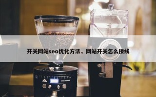 开关网站seo优化方法，网站开关怎么接线