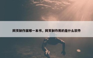 网页制作属哪一本书，网页制作用的是什么软件