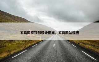 家具网页顶部设计图案，家具网站模板