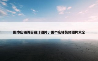 围巾店铺页面设计图片，围巾店铺装修图片大全