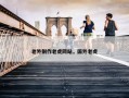 老外制作老虎网站，国外老虎
