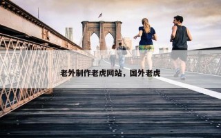 老外制作老虎网站，国外老虎