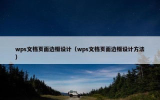 wps文档页面边框设计（wps文档页面边框设计方法）
