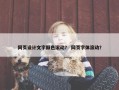 网页设计文字颜色滚动？ 网页字体滚动？