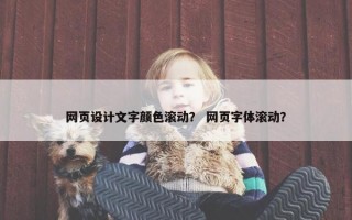 网页设计文字颜色滚动？ 网页字体滚动？