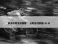 网络公司免税额度？ 公司免税额度2021？
