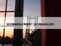 浙江网站建设公司推荐？ 浙江网站设计公司？