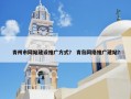 青州市网站建设推广方式？ 青岛网络推广建站？