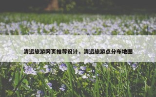 清远旅游网页推荐设计，清远旅游点分布地图