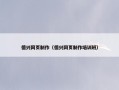德兴网页制作（德兴网页制作培训班）