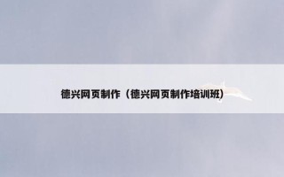 德兴网页制作（德兴网页制作培训班）