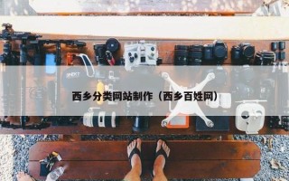 西乡分类网站制作（西乡百姓网）