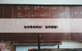 加班模板网站？ 加班模版？