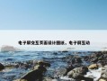 电子屏交互页面设计图纸，电子屏互动